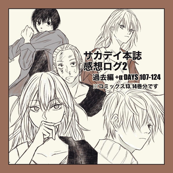 サカデイ本誌感想ログ2