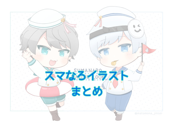 スマなろイラストまとめ