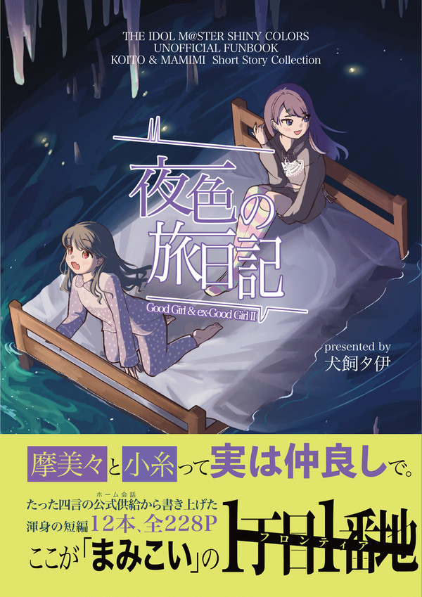 【SSF06】摩美々＆小糸小説短編集『夜色の旅日記』　サンプル