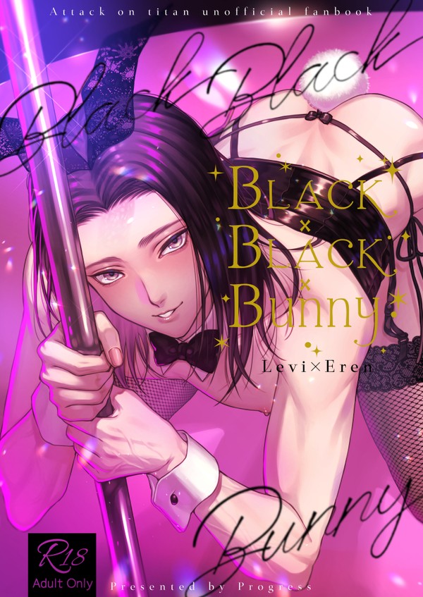 【WEB再録】BLACK×BLACK×BUNNY【リヴァエレ】