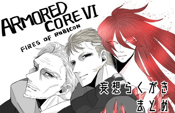 AC6　キャラ妄想らくがきまとめ