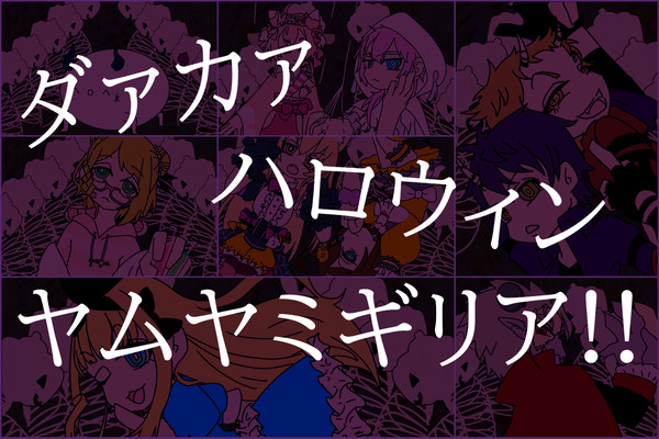 元2期生×ハロウィン！