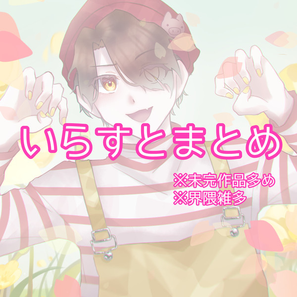 いらすとまとめ