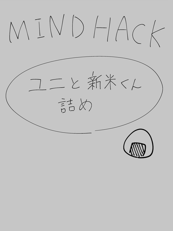 ユニ新詰め1
