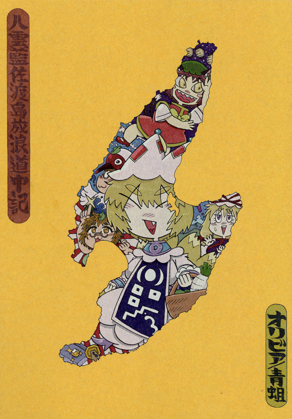 八雲藍佐渡島放浪道中記（同人再録）