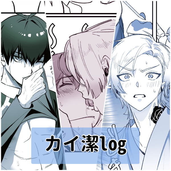 カイ潔log