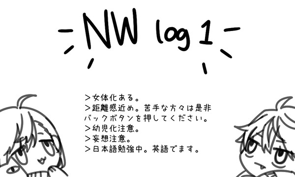 nwろぐ 1