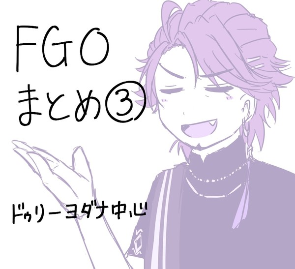 えふごまとめ③