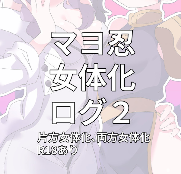 マヨ忍女体化ログ2