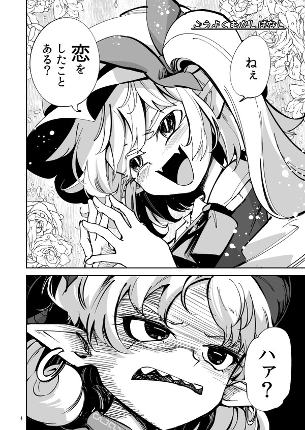 地上の恋愛欲を吸収して恋愛脳だった頃の尤魔