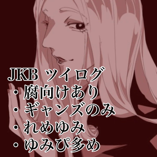 JB ツイログ