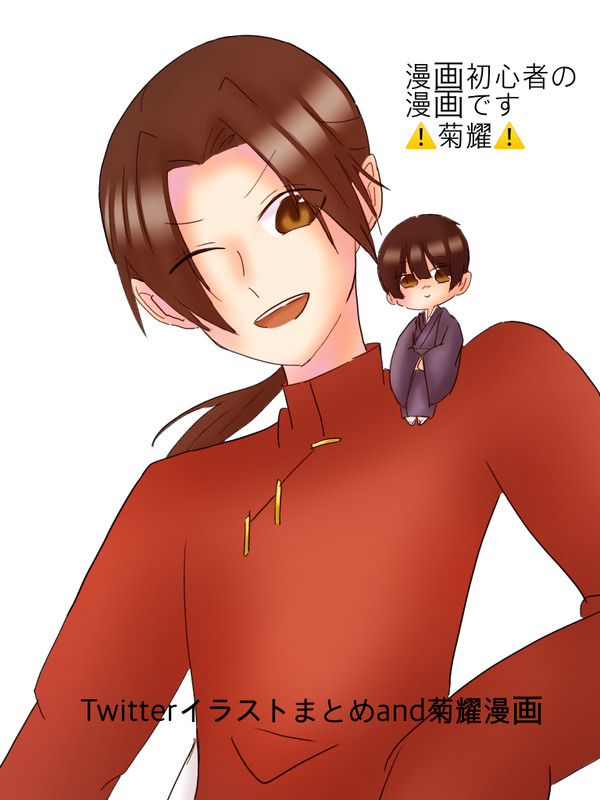 菊耀漫画＆Twitterイラストまとめ