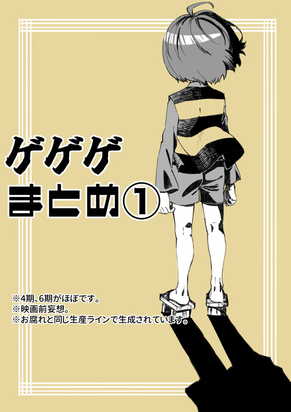 ゲゲゲまとめ①