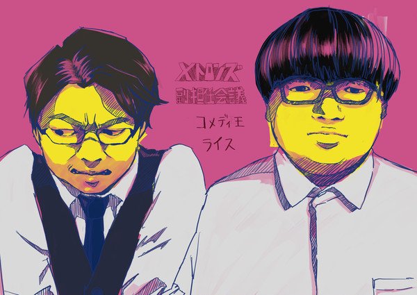 メトロンズ　副担任会議　ライス