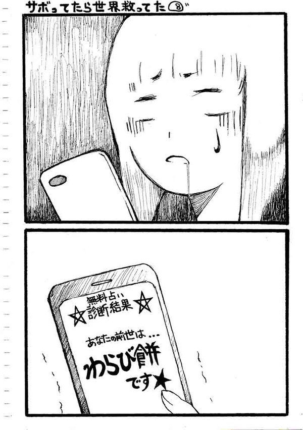 サボってたら世界救ってた