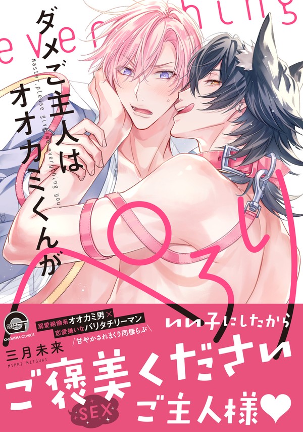 【商業BL】ダメご主人はオオカミくんがぺろり1話試読