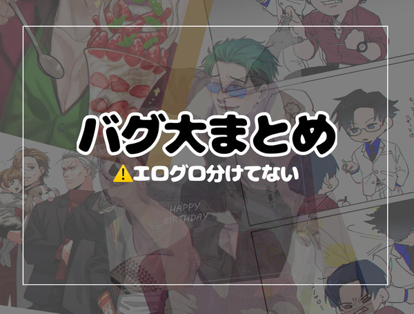 バグ大まとめました5🍓