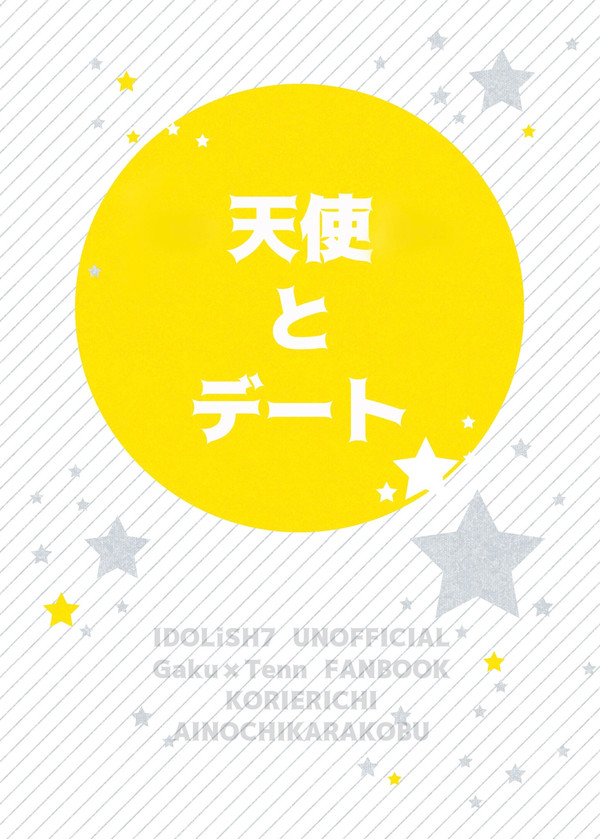 天使とデート（12/17 がくてんオンリー新刊サンプル）