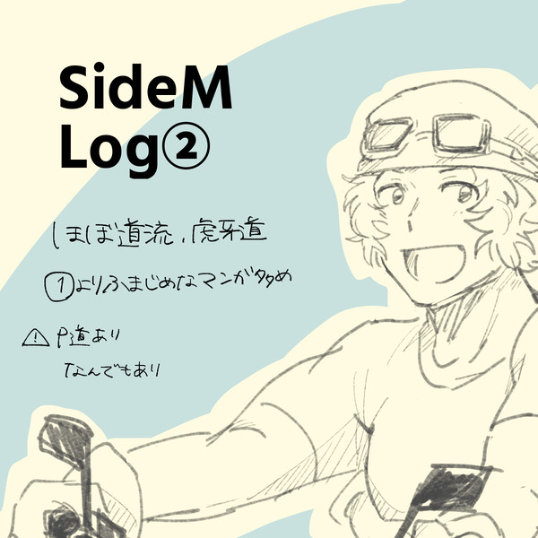 SideMまとめ②