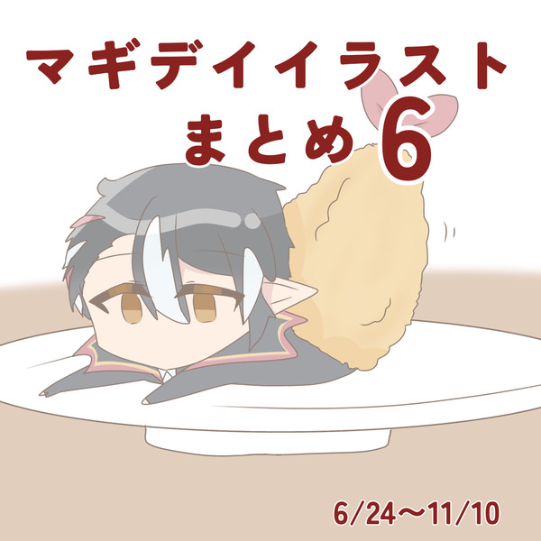 マギデイイラストまとめ6