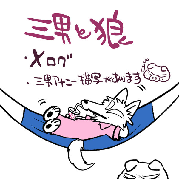 三男と狼ログ