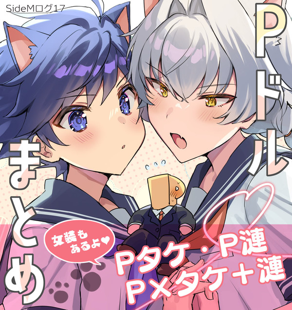 【Pドル】エムまとめ17