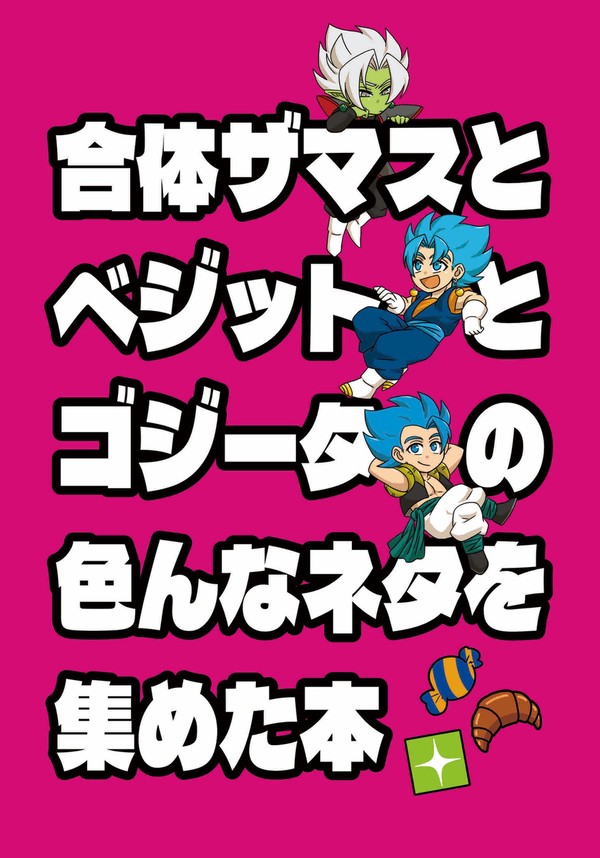 合体ザマスとベジットとゴジータの色んなネタを集めた本