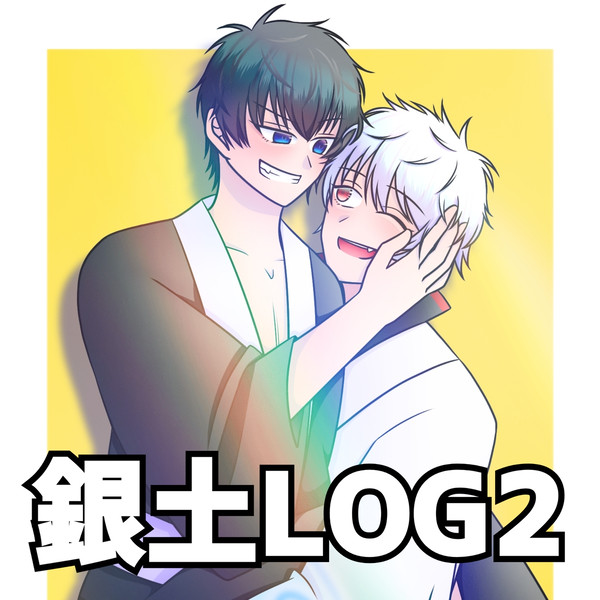 銀土log2