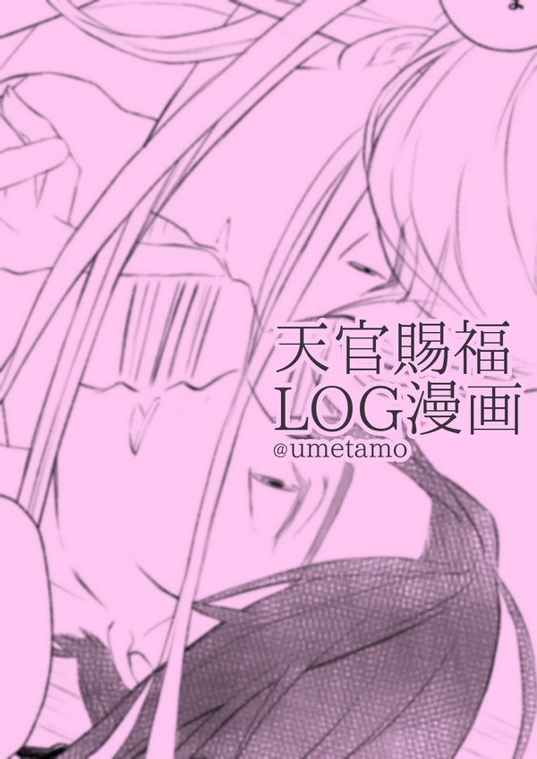 天官賜福LOG漫画