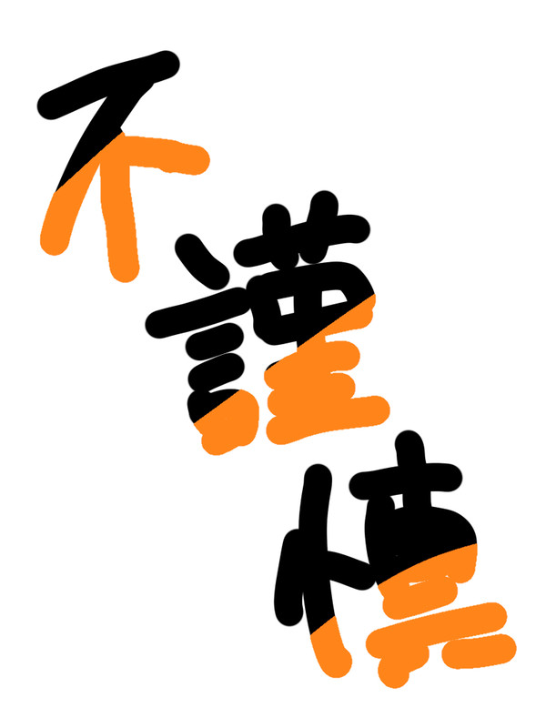 不謹慎いろいろ6