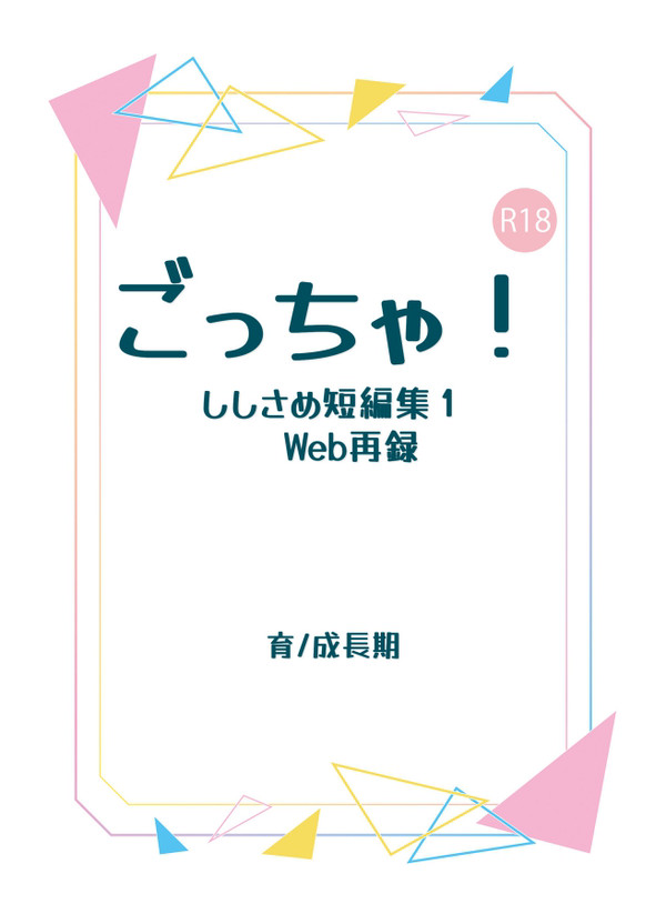 ごっちゃ!ししさめ短編集1