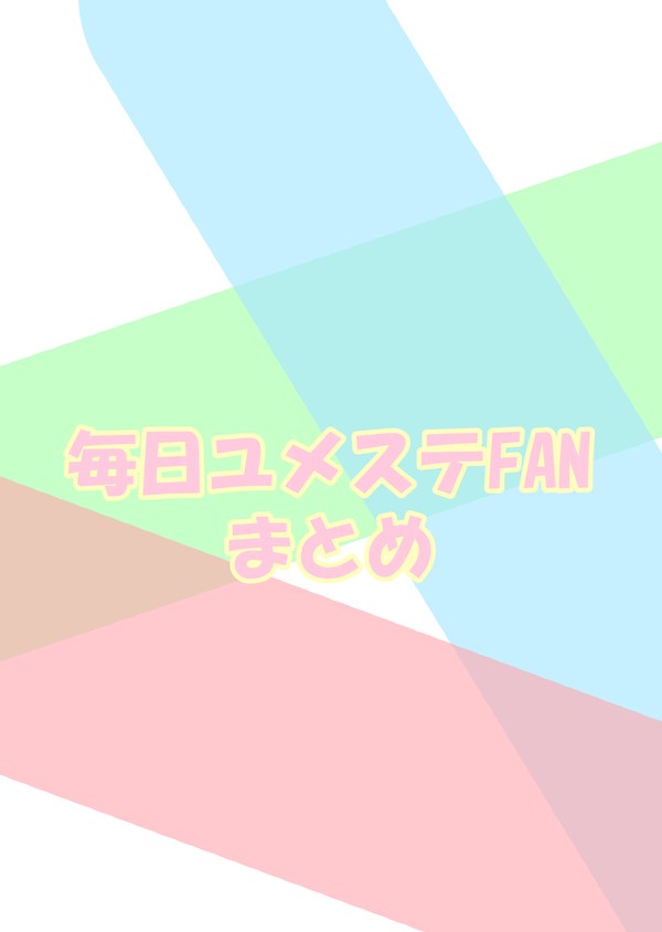 毎日ユメステFAN まとめ