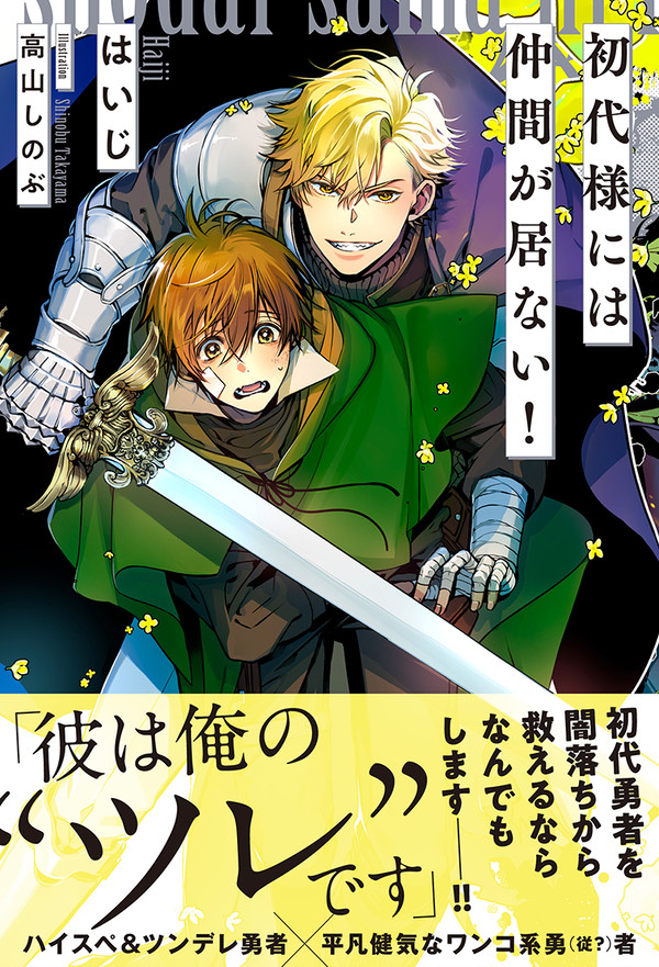 【お知らせ】『初代様には仲間が居ない！』書籍化について