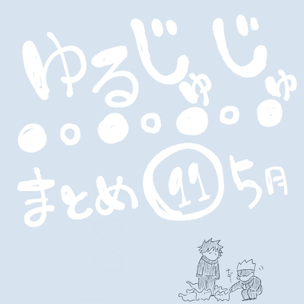 ゆるじゅじゅ⑪