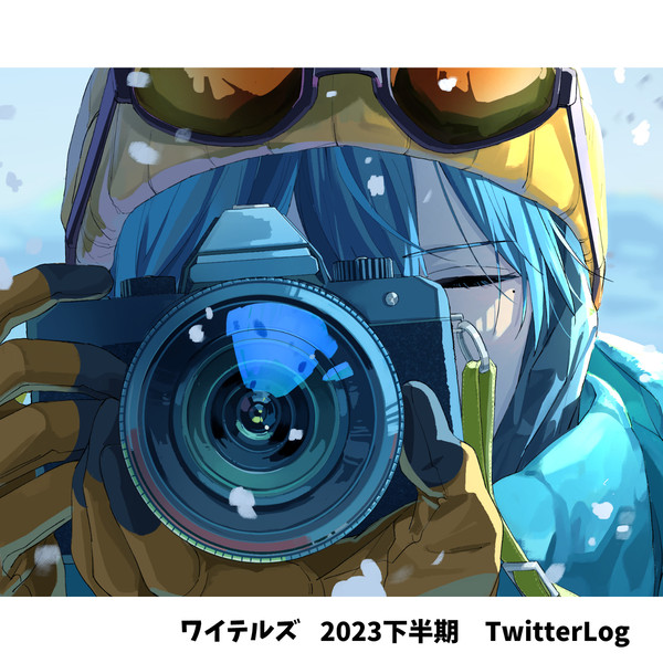 ワイテルズ　2023下半期　TwitterLog