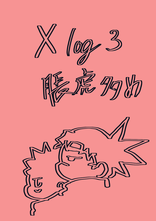 x落書きログ3脹虎多め