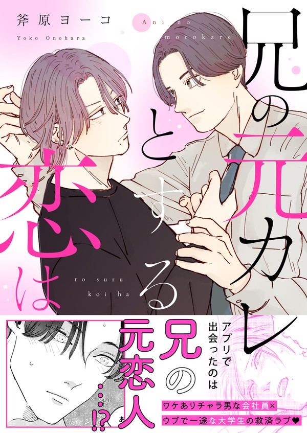 【一話試し読み】電子単行本「兄の元カレとする恋は」