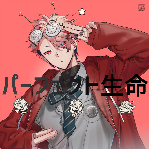 『パーフェクト生命』