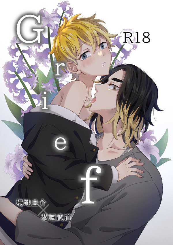 バジ武新刊サンプル Grief