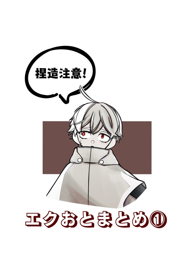 エクおとまとめ①