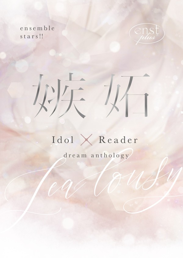 【サンプル】enst夢小説アンソロジー「嫉妬」