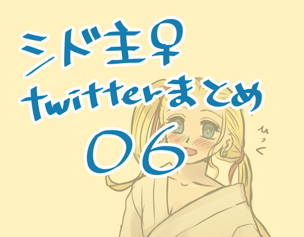 シド主 まとめ06