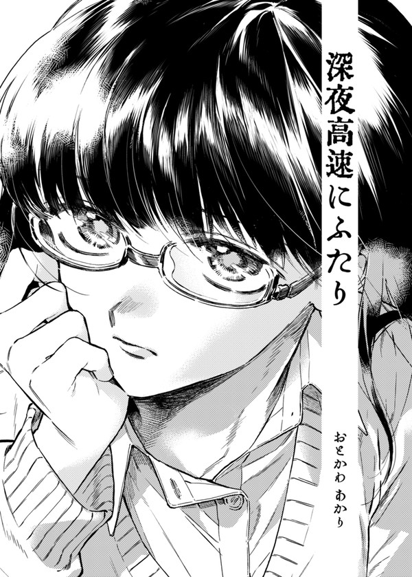 深夜高速にふたり