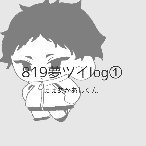 819夢ツイログ①
