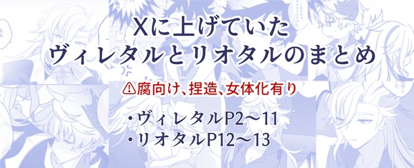【腐】ヴィレタル、リオタルまとめ【女体化有】