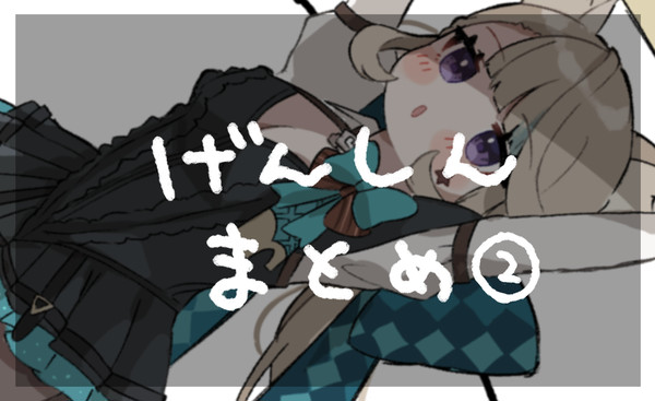 げんしんまとめ②