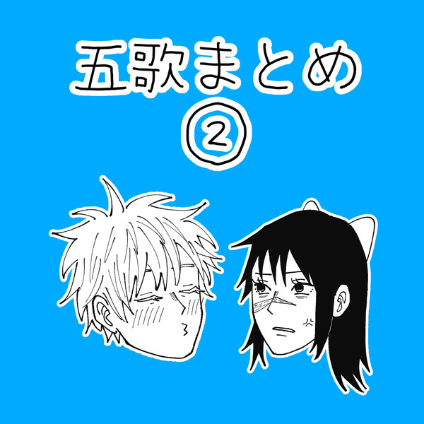〜五歌まとめ②〜
