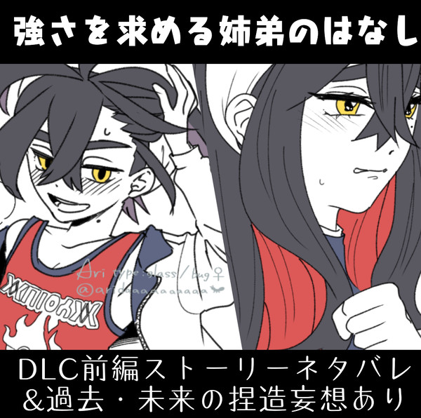 強さを求める姉弟のはなし