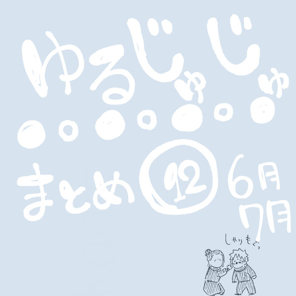 ゆるじゅじゅ⑫