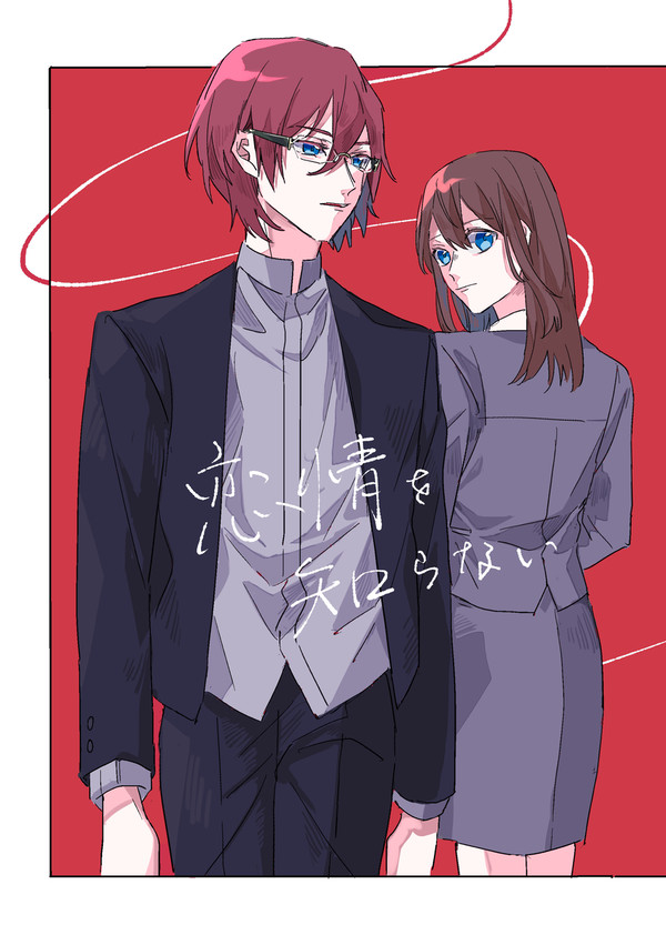 【web再録】恋情を知らない【茨あん】